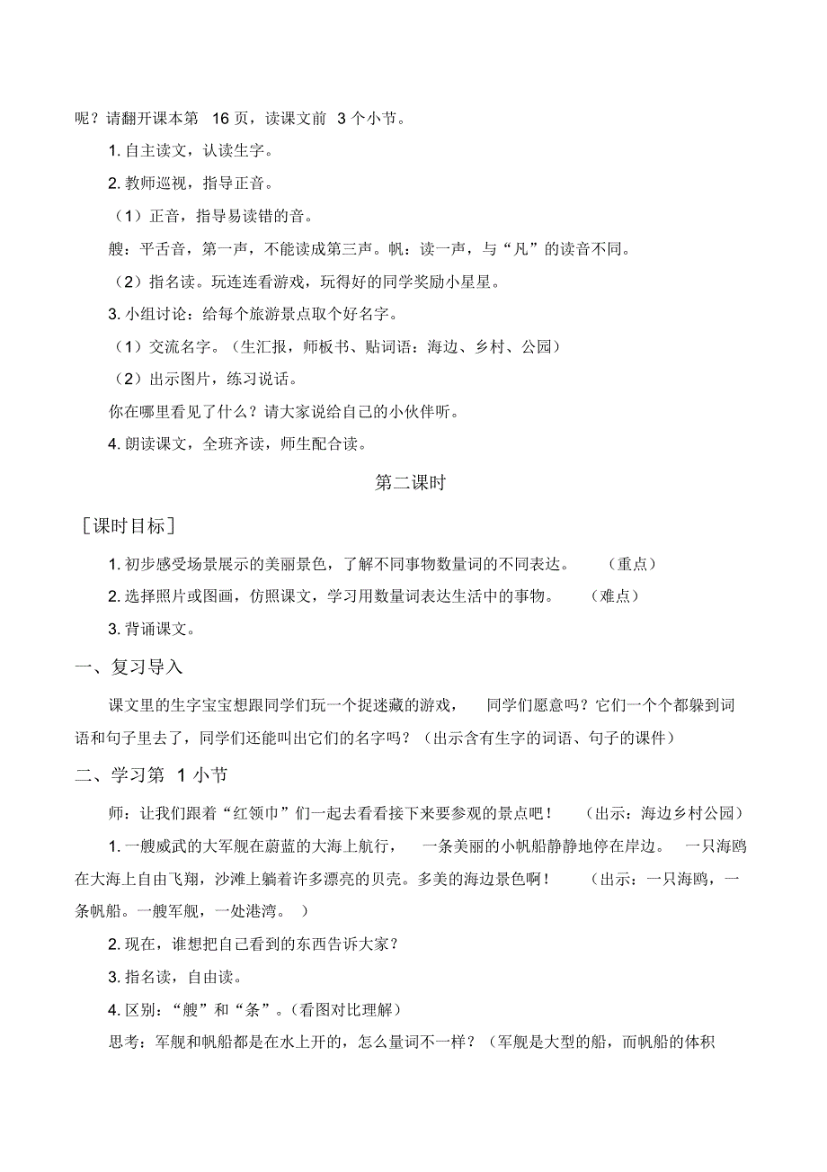 部编版二年级语文上册《(教案+教学反思)识字1场景歌》【2020年9月】_第2页