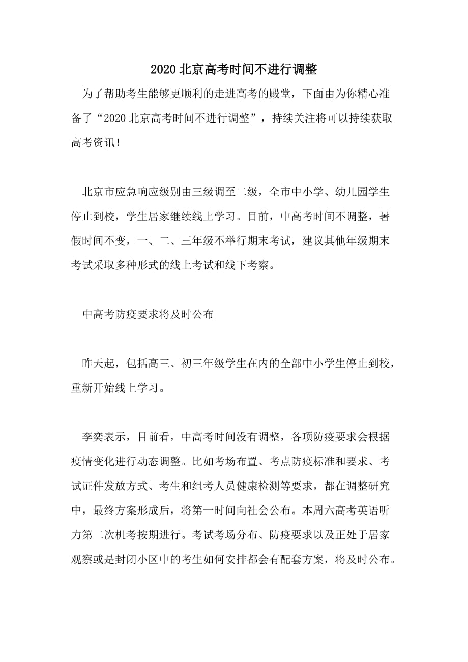 2020北京高考时间不进行调整_第1页