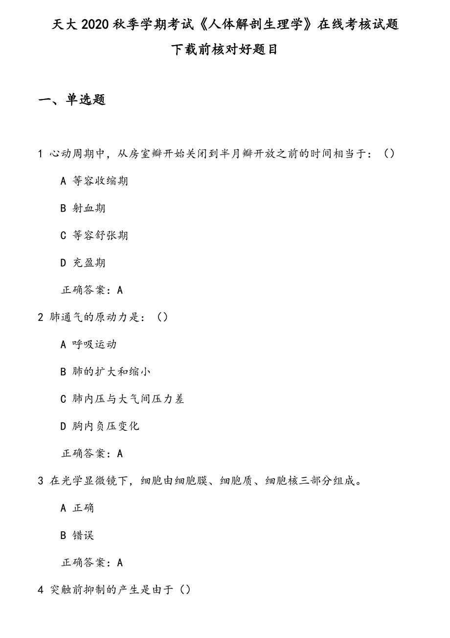 天大2020年秋学期《人体解剖生理学》在线考核试题_第1页