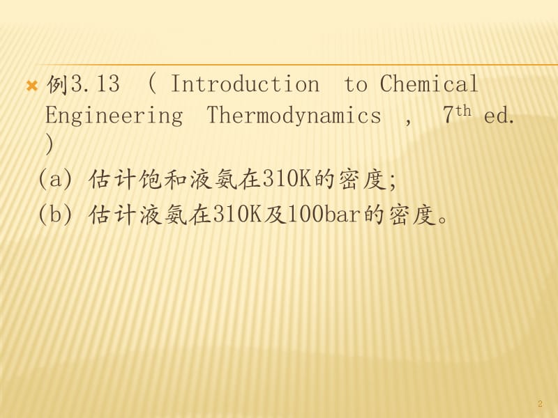 化工热力学计算软件说明(浙江大学化学与生物工程系演示课件_第2页