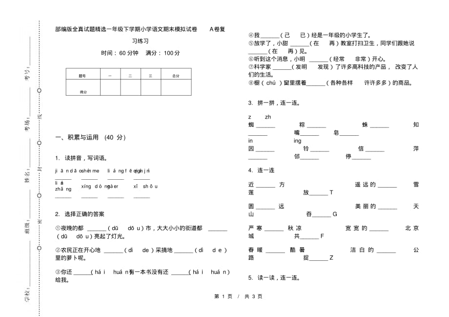 部编版全真试题精选一年级下学期小学语文期末模拟试卷A卷复习练习_第1页