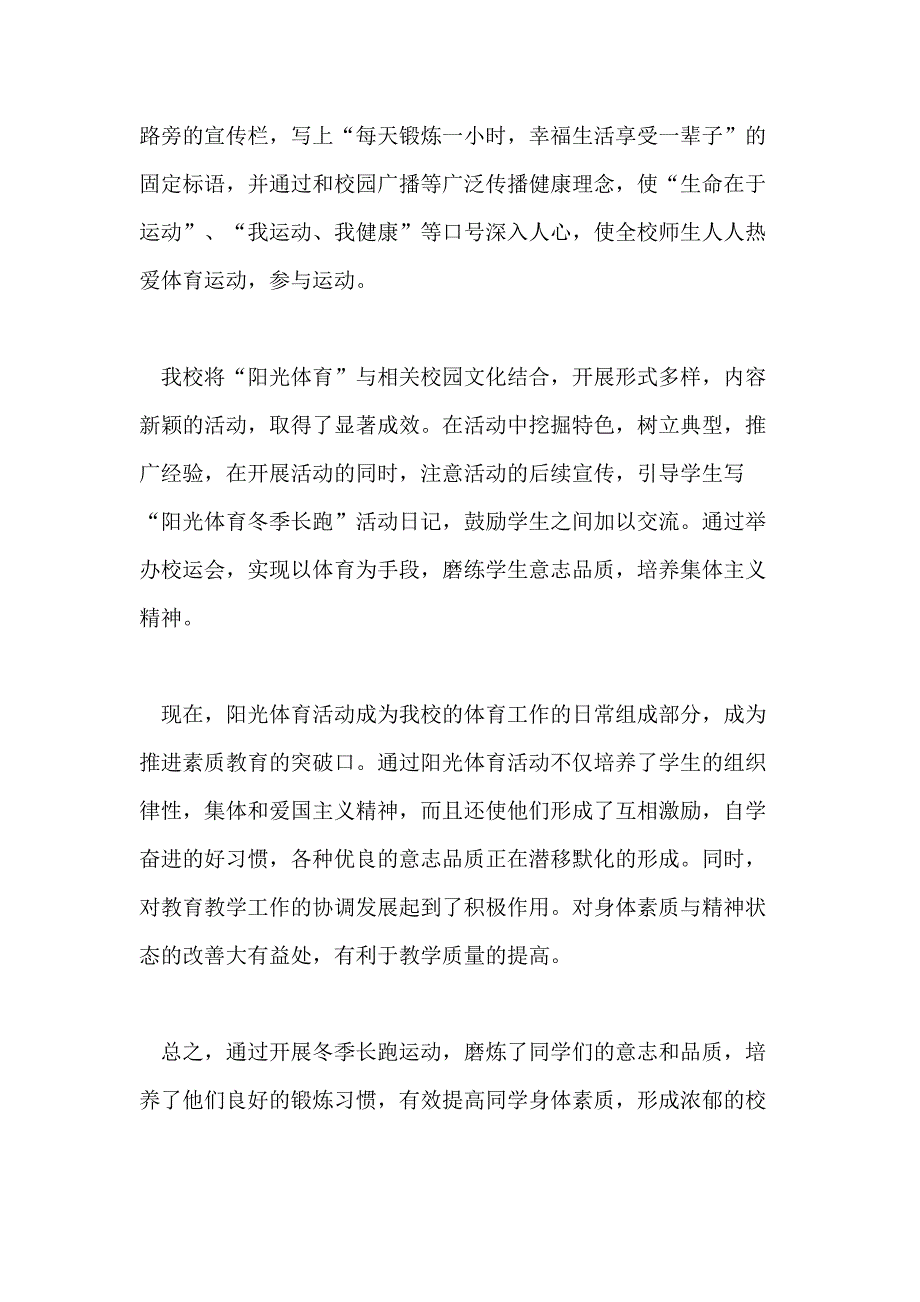 小学阳光体育活动总结模板汇编六篇_第2页