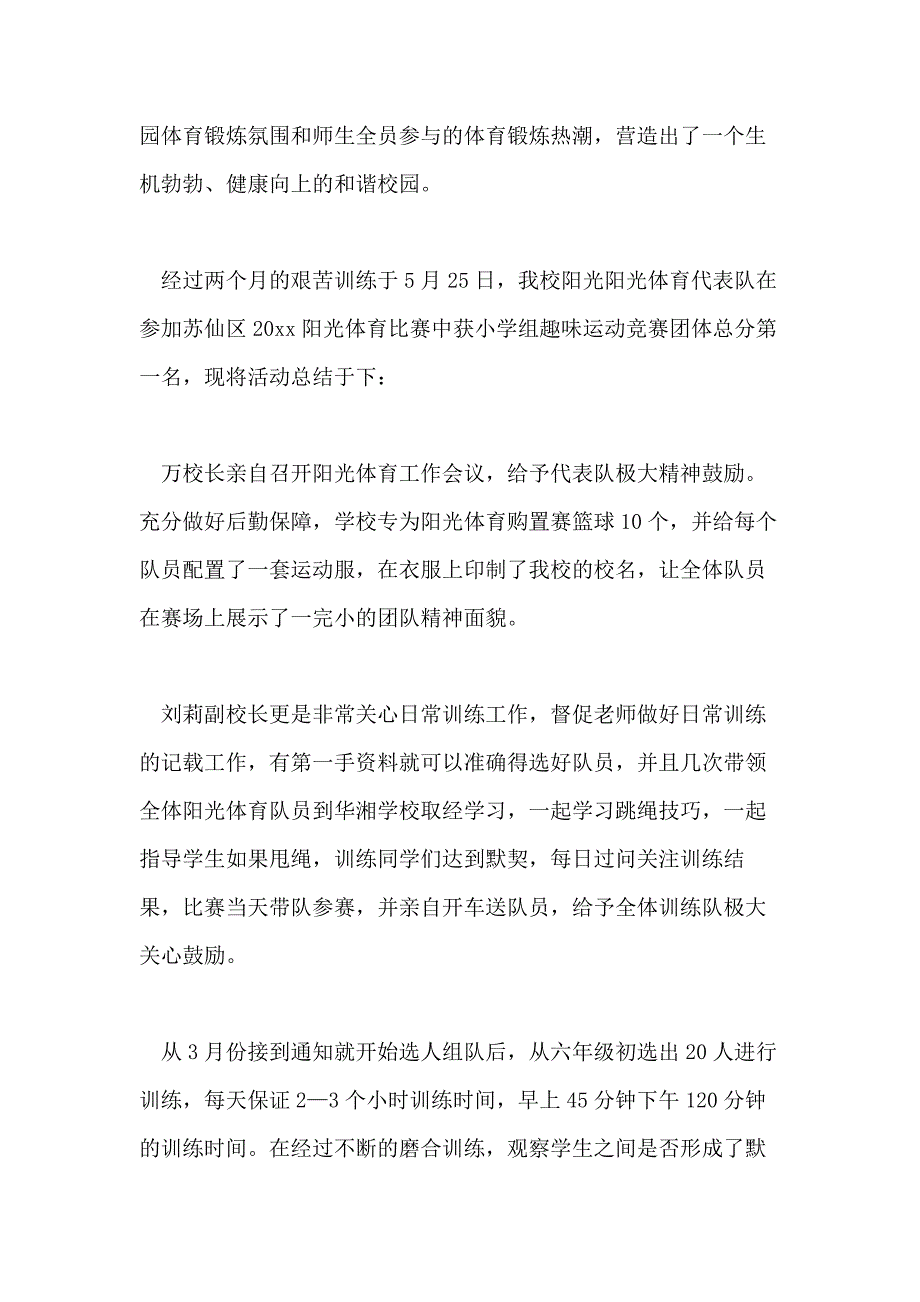 小学阳光体育活动总结模板汇编六篇_第3页