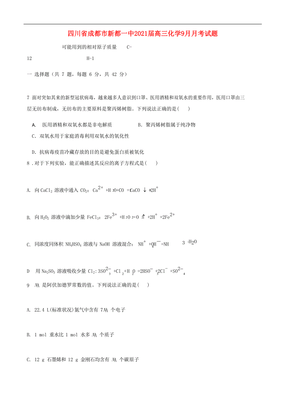 四川省成都市新都一中2021届高三化学9月月考试题384_第1页