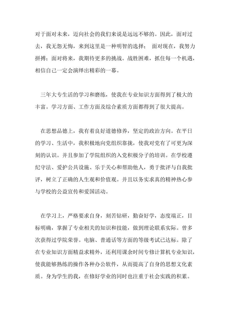 大专学生毕业自我鉴定例文800字_第5页