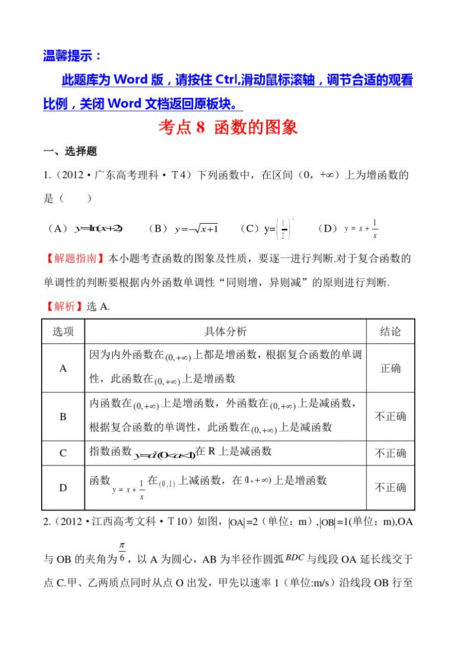 新课标版高考题库考点8函数的图象_第1页