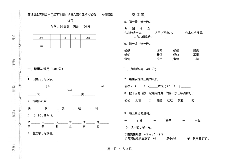 部编版全真综合一年级下学期小学语文五单元模拟试卷A卷课后练习_第1页