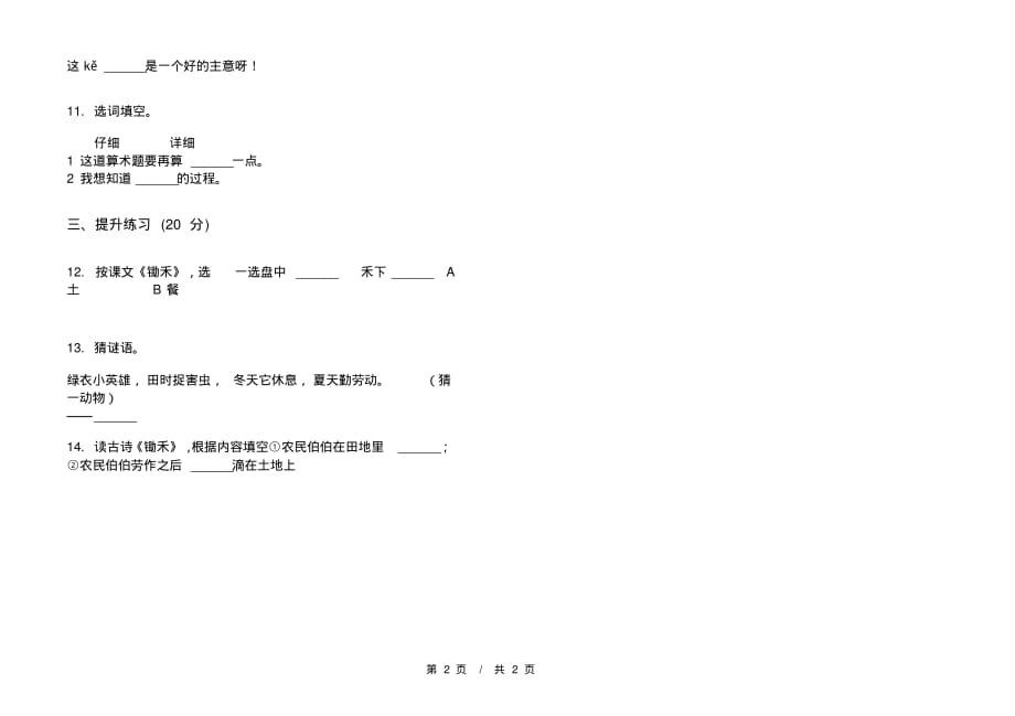 部编版全真综合一年级下学期小学语文五单元模拟试卷A卷课后练习_第2页