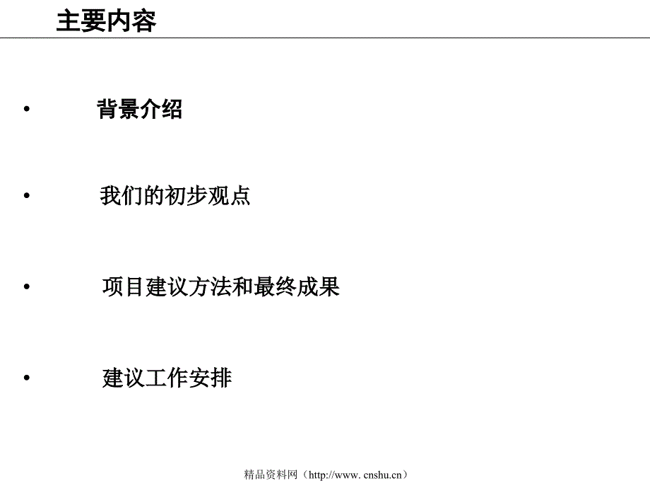 某集团战略咨询建议书_第2页