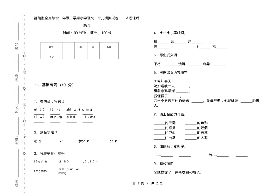 部编版全真综合三年级下学期小学语文一单元模拟试卷A卷课后练习_第1页