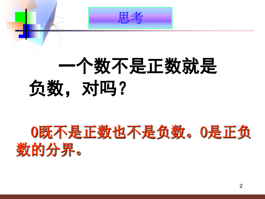 正数和负数课件人教新课标七年级上第一课时演示课件_第2页