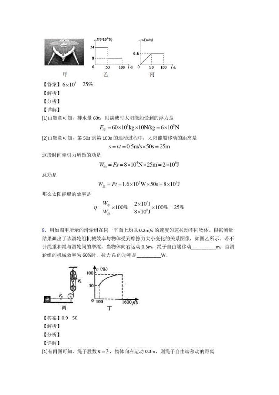 【物理】物理机械效率的计算的专项培优易错试卷练习题(含答案)及答案解析_第5页