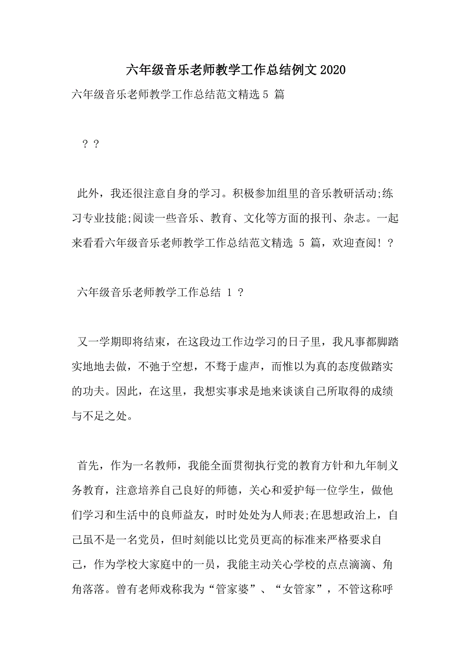 六年级音乐老师教学工作总结例文2020_第1页