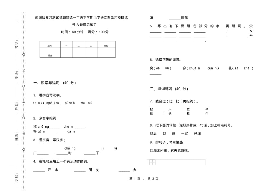 部编版复习测试试题精选一年级下学期小学语文五单元模拟试卷A卷课后练习_第1页