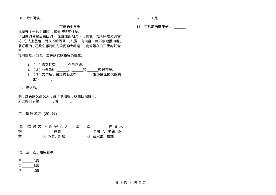 部编版复习测试试题精选一年级下学期小学语文五单元模拟试卷A卷课后练习_第2页