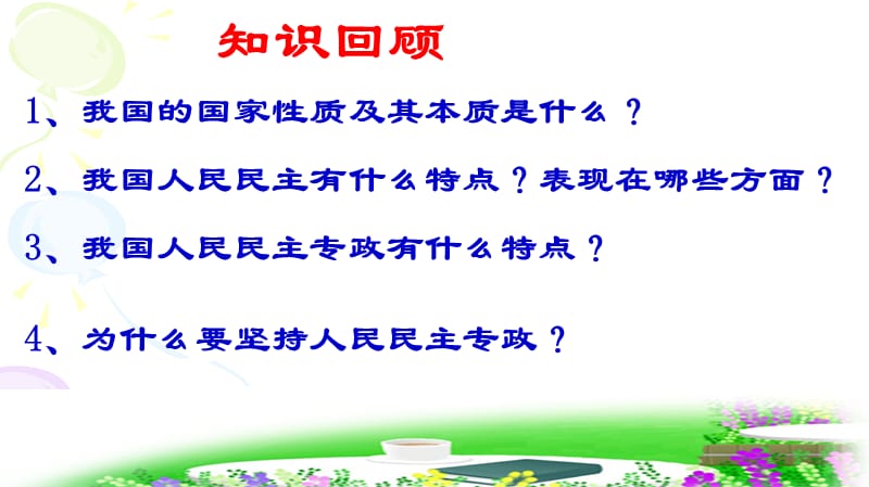 政治权利与义务参与政治生活的基础和准则演示课件_第1页