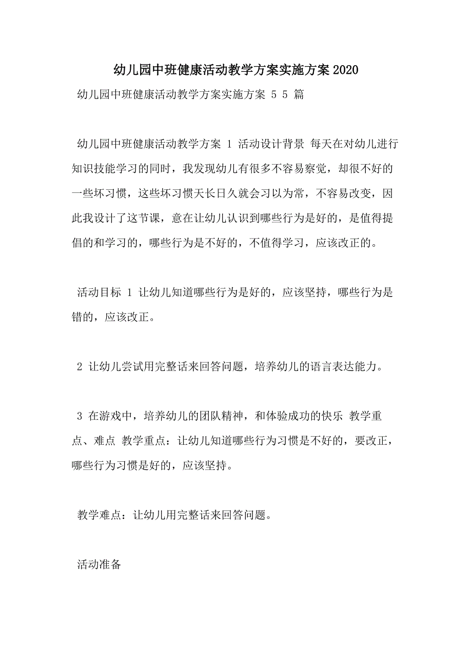 幼儿园中班健康活动教学方案实施方案2020_第1页