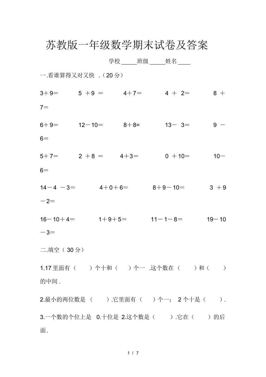 新版苏教版一年级数学期末试卷及答案_第1页