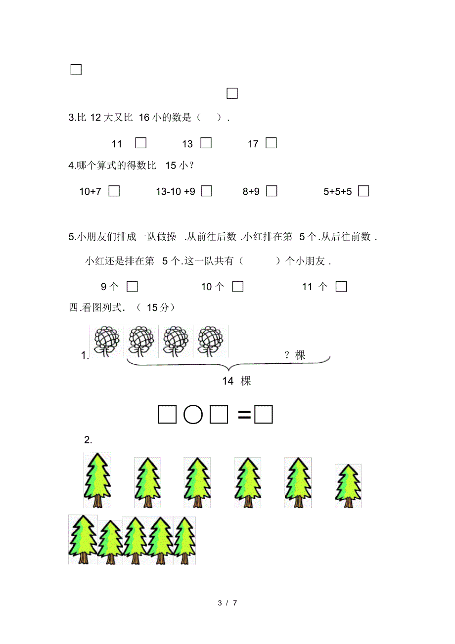 新版苏教版一年级数学期末试卷及答案_第3页