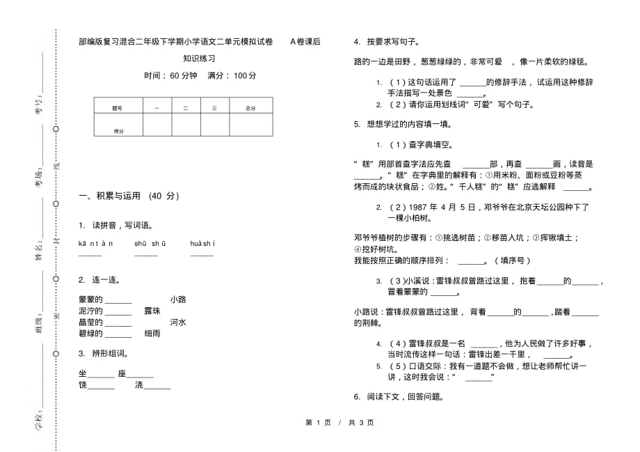 部编版复习混合二年级下学期小学语文二单元模拟试卷A卷课后知识练习_第1页