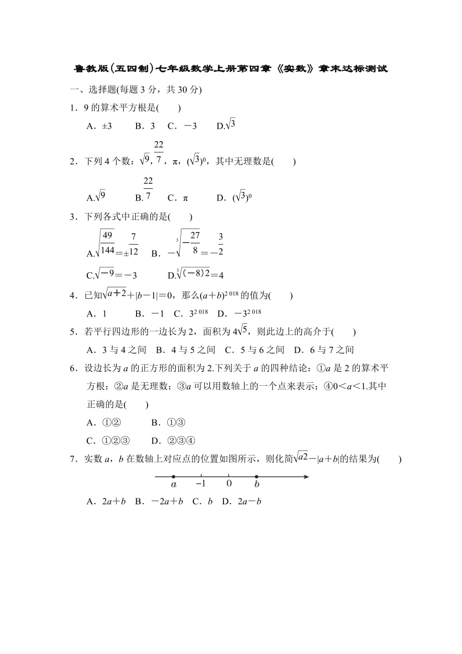 鲁教版(五四制)七年级数学上册第四章《实数》章末达标测试【含答案】_第1页