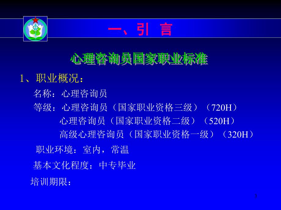 心理学－心理咨询员职业技能培训纲要PPT参考课件_第3页