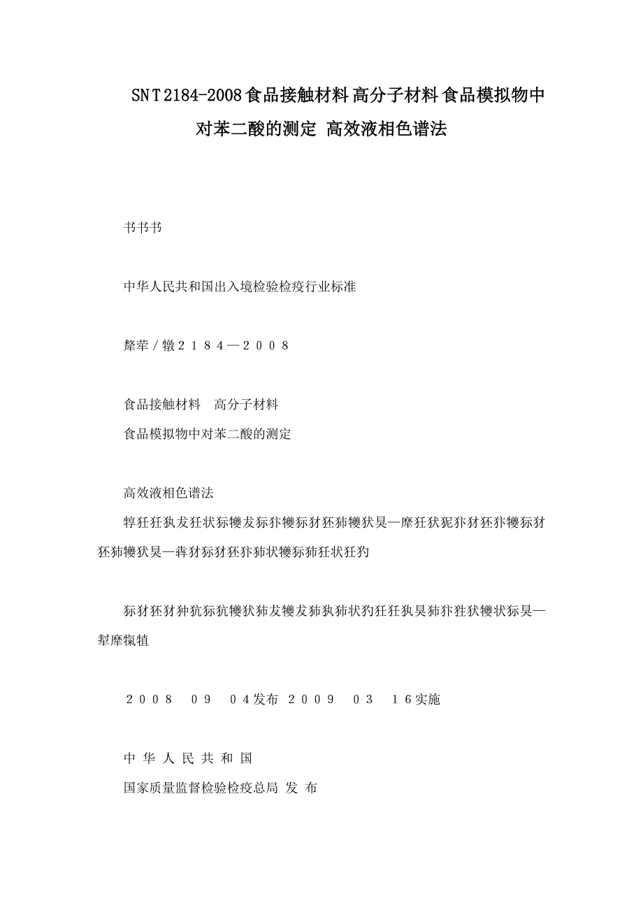 SN T 2184-2008 食品接触材料 高分子材料 食品模拟物中对苯二酸的测定 高效液相色谱法_第1页