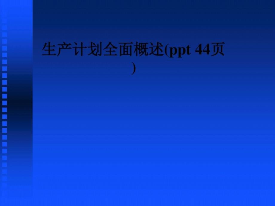 生产计划全面概述(ppt44页)-完整版_第1页