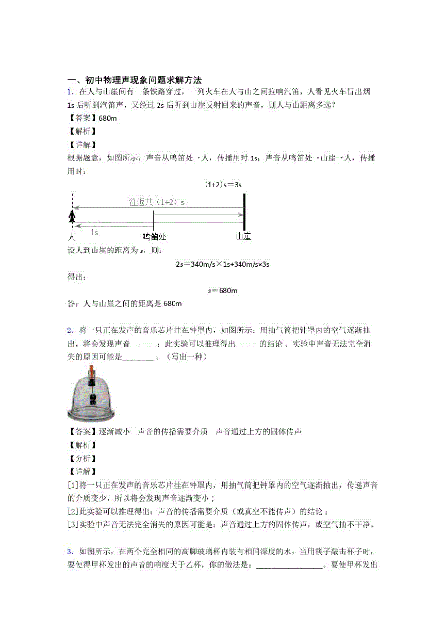 厦门物理声现象问题求解的专项培优易错难题练习题_第1页