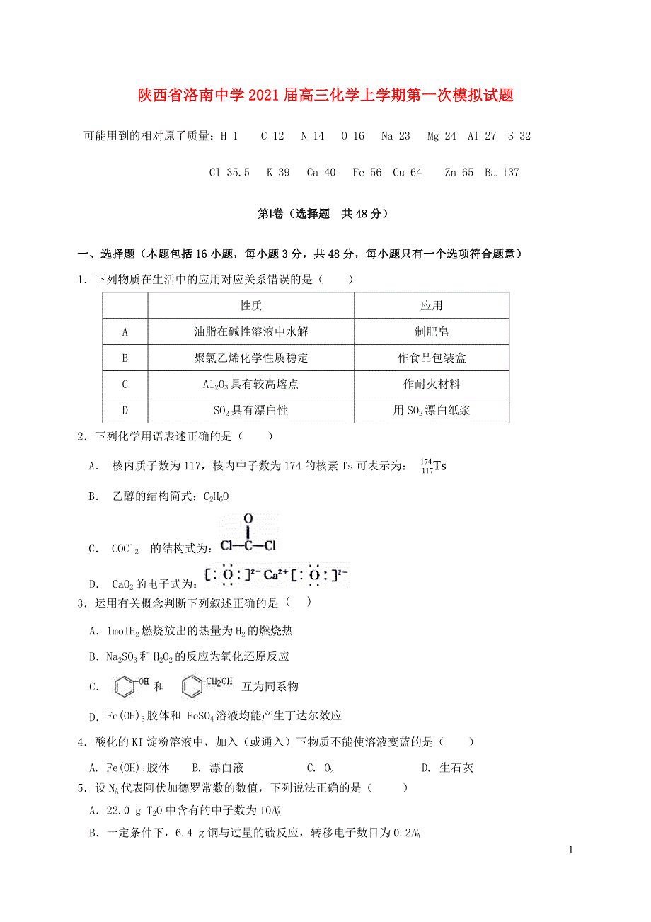 陕西省洛南中学2021届高三化学上学期第一次模拟试题63_第1页