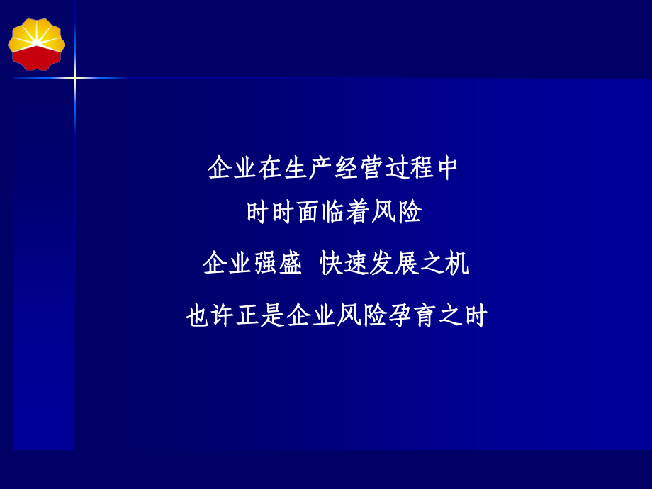 企业在生产经营过程中时时面临着风险(ppt 116页)(1)_第1页