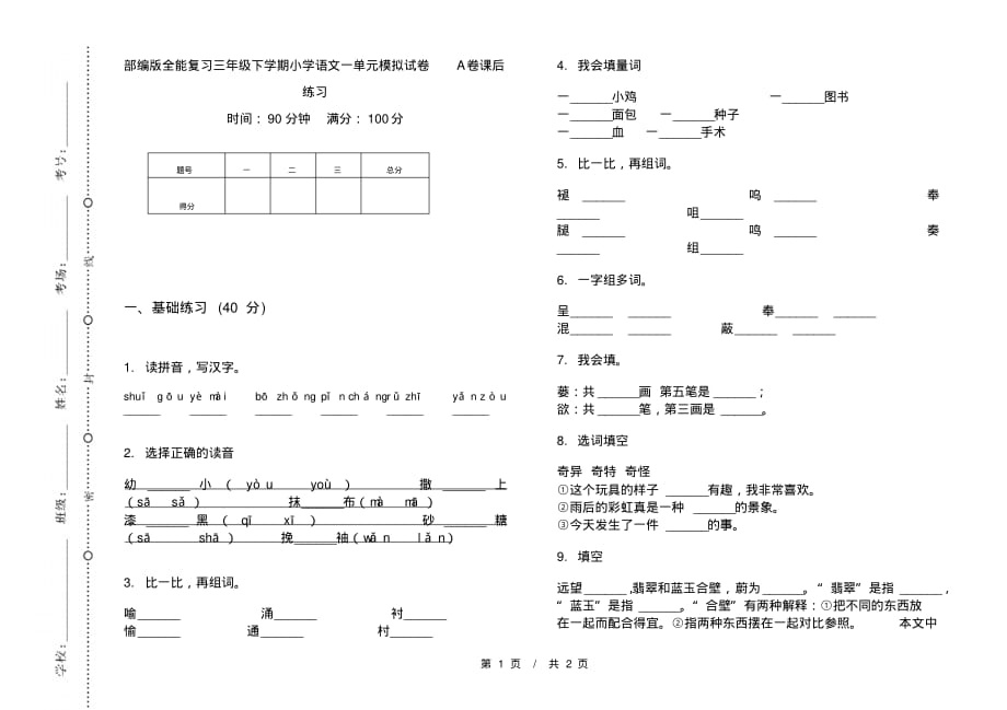 部编版全能复习三年级下学期小学语文一单元模拟试卷A卷课后练习_第1页