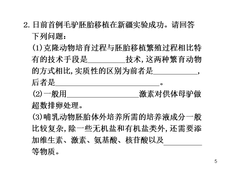 轮复习生物课时课件第45课时胚胎工程演示课件_第5页