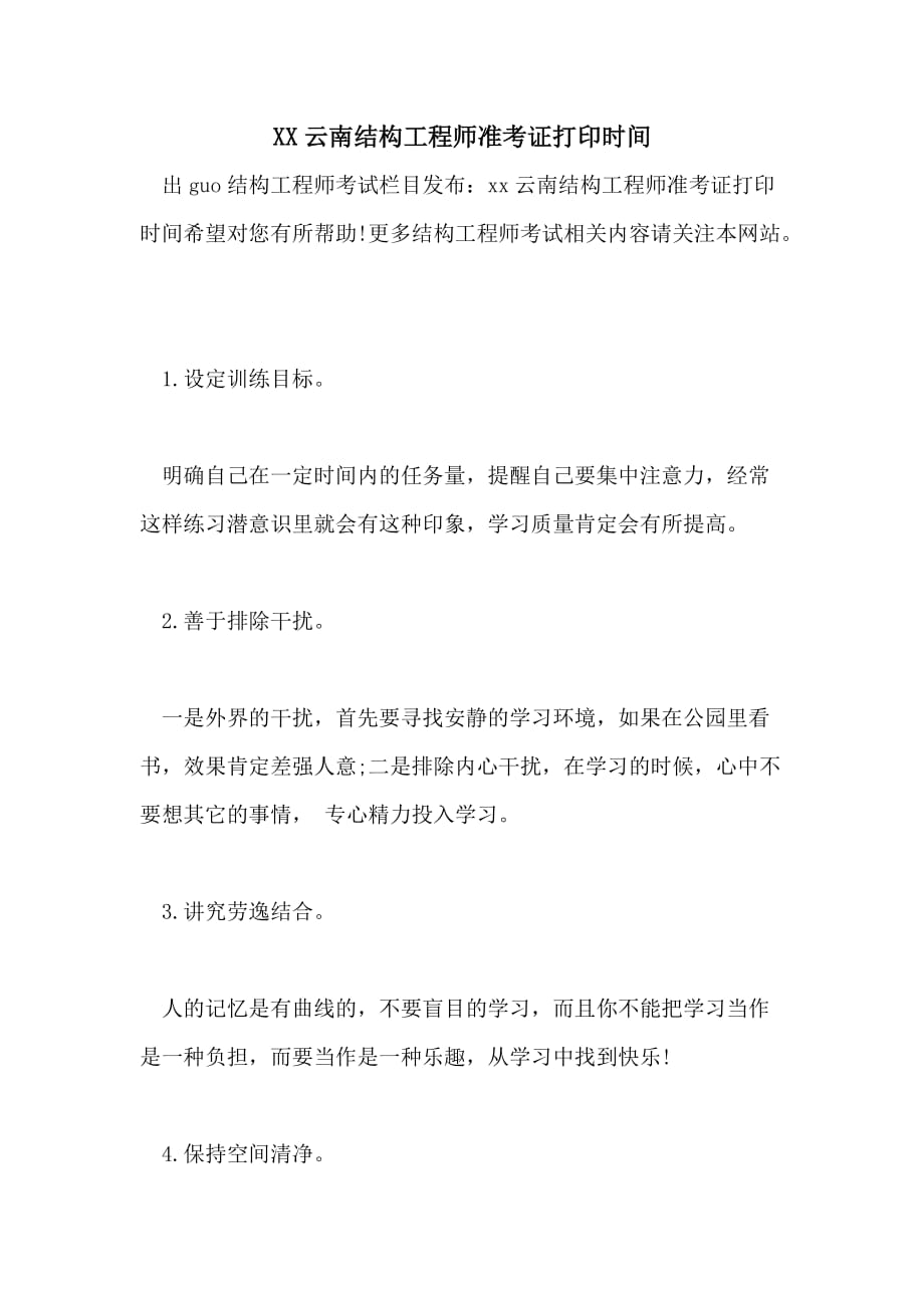 XX云南结构工程师准考证打印时间_第1页