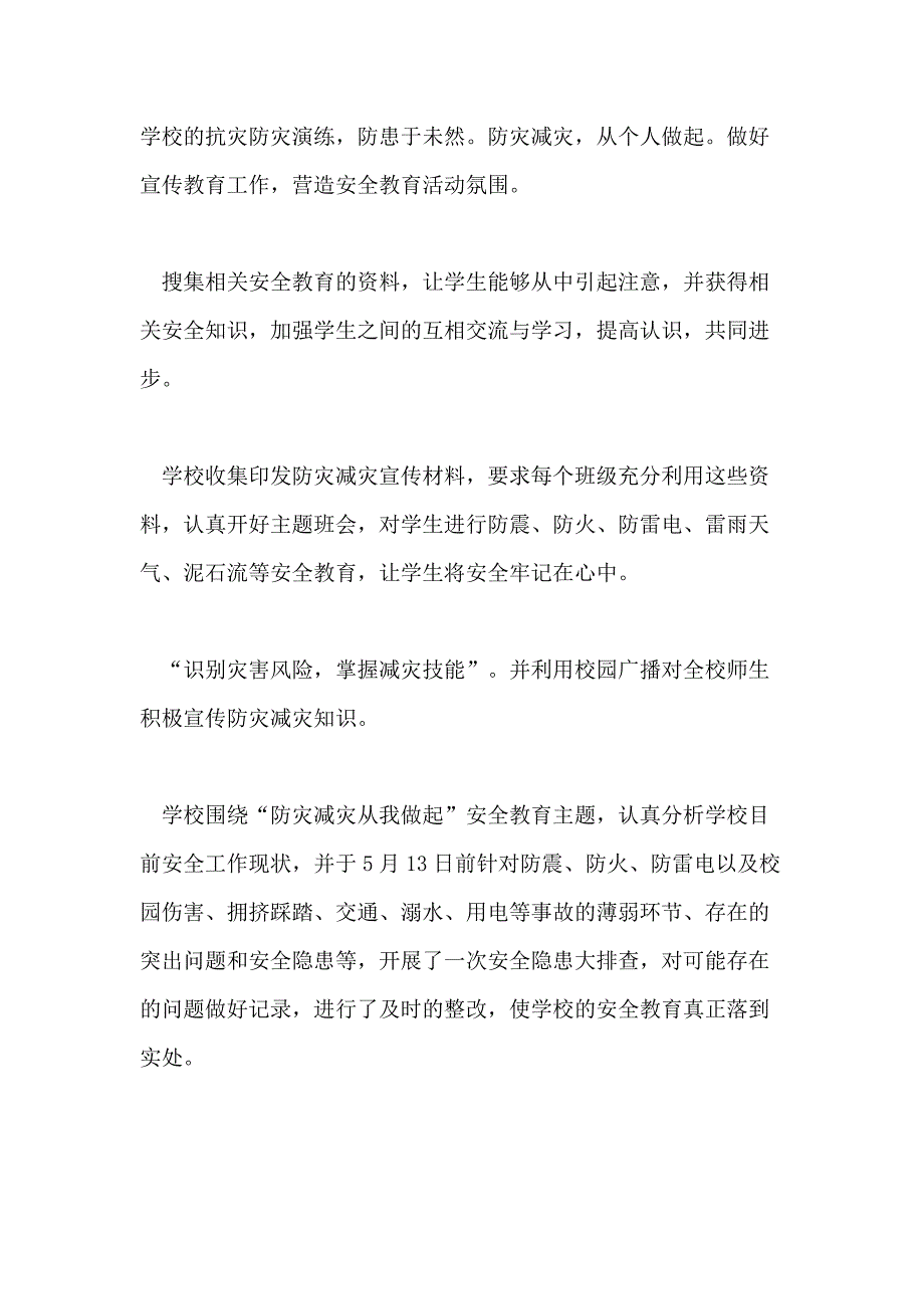 有关小学防灾减灾日活动总结_第2页