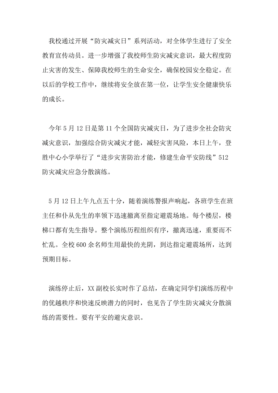 有关小学防灾减灾日活动总结_第3页