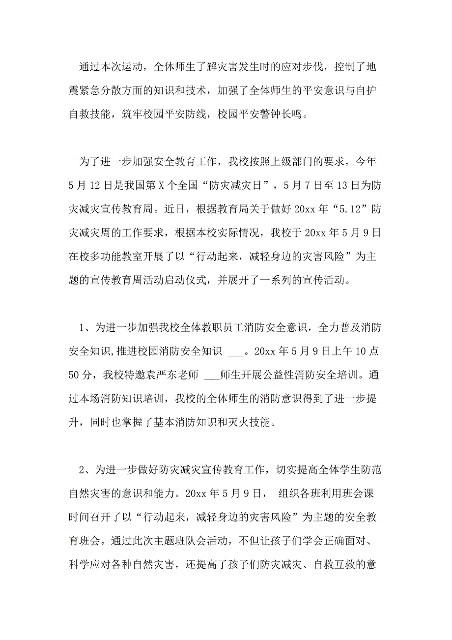 有关小学防灾减灾日活动总结_第4页