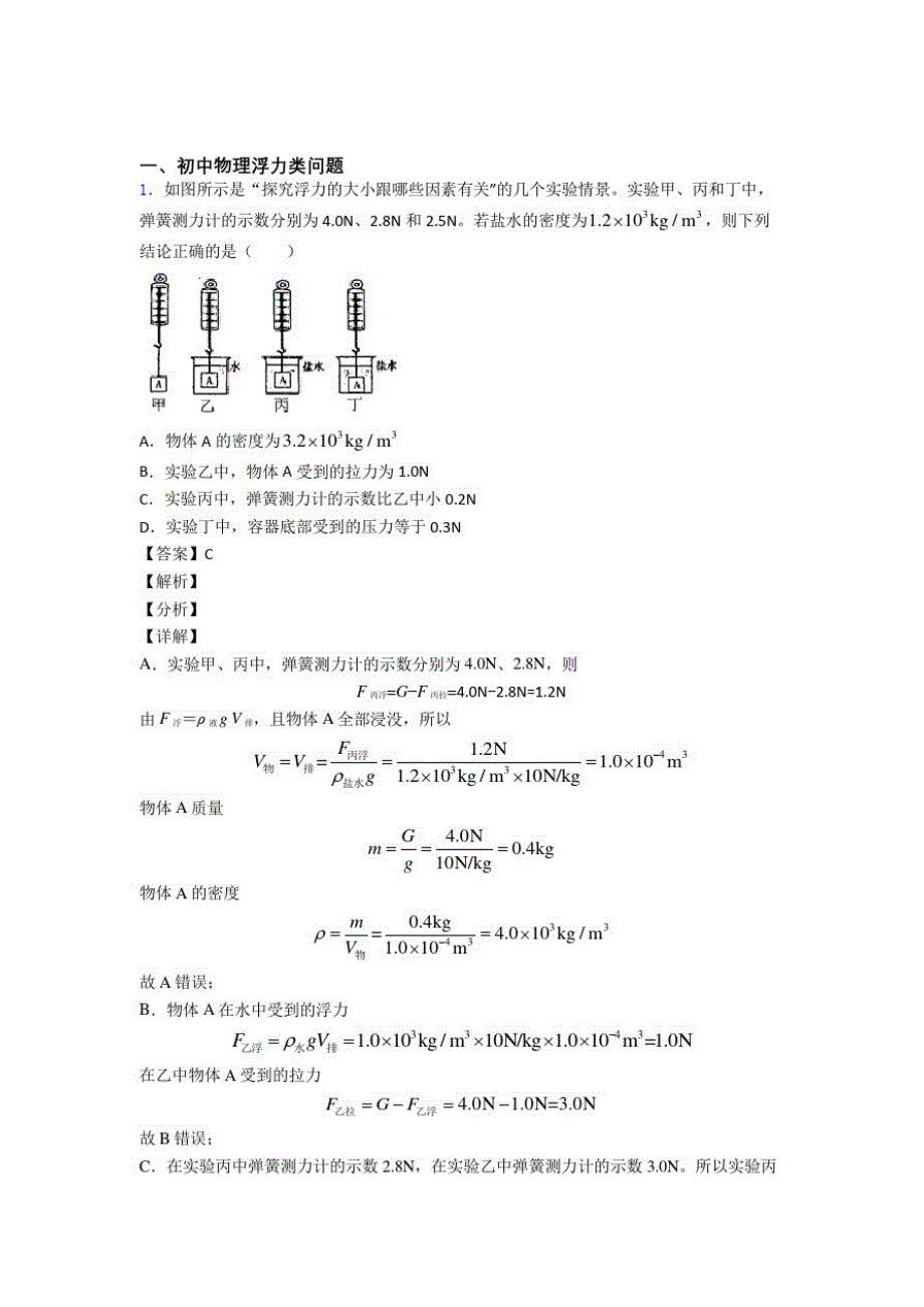 2020-2021中考物理易错题专题复习-浮力类问题练习题_第1页