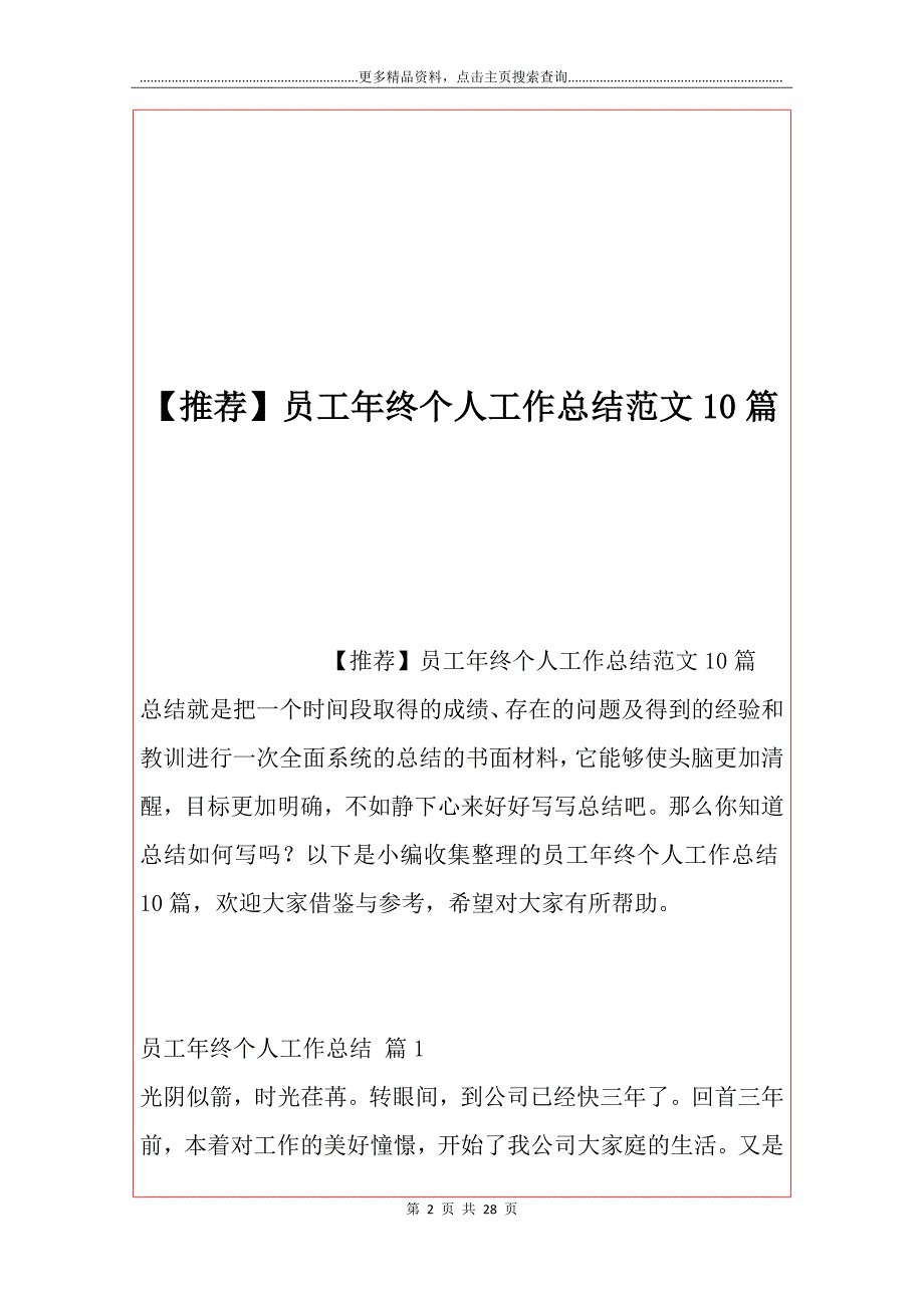 【推荐】员工年终个人工作总结范文10篇_第2页