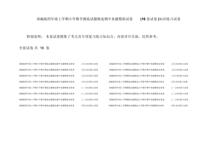 部编版四年级上学期小学数学摸底试题精选期中真题模拟试卷(16套试卷)知识练习试卷_第1页