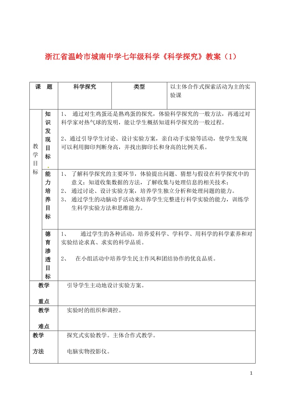 浙江省温岭市城南中学七年级科学《科学探究》教案（1）.doc_第1页