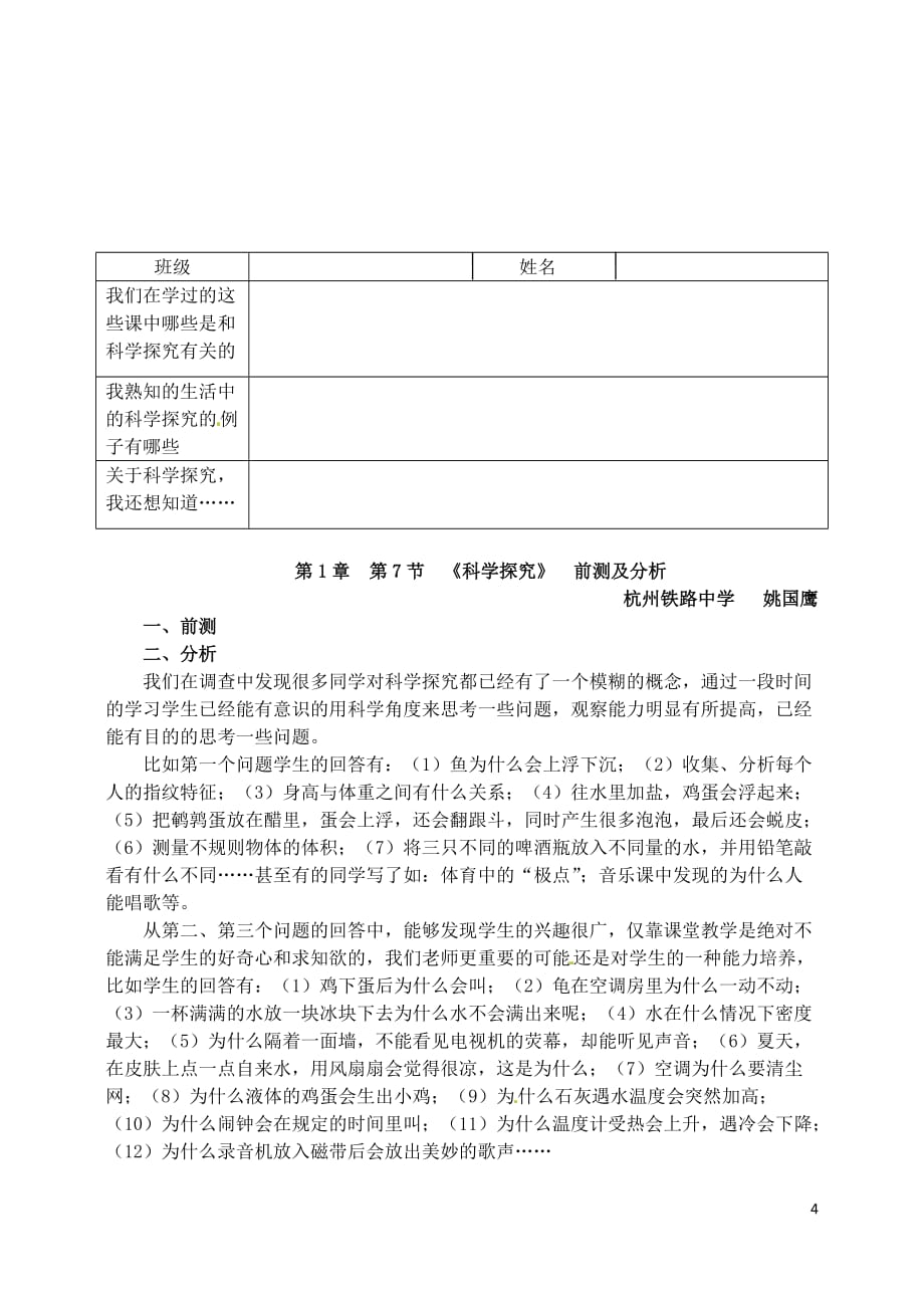 浙江省温岭市城南中学七年级科学《科学探究》教案（1）.doc_第4页