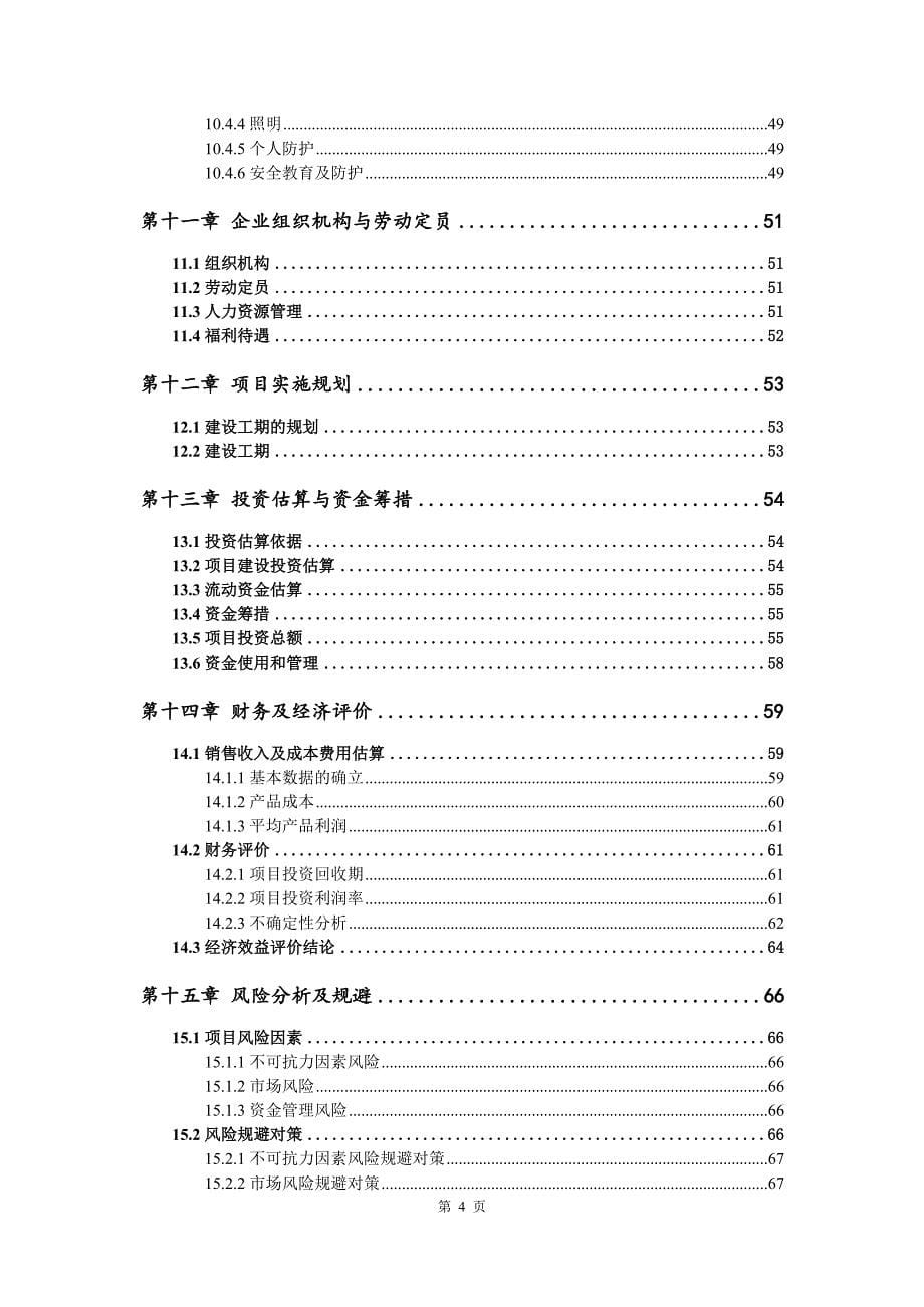 钢丝切丸生产建设项目可行性研究报告_第5页