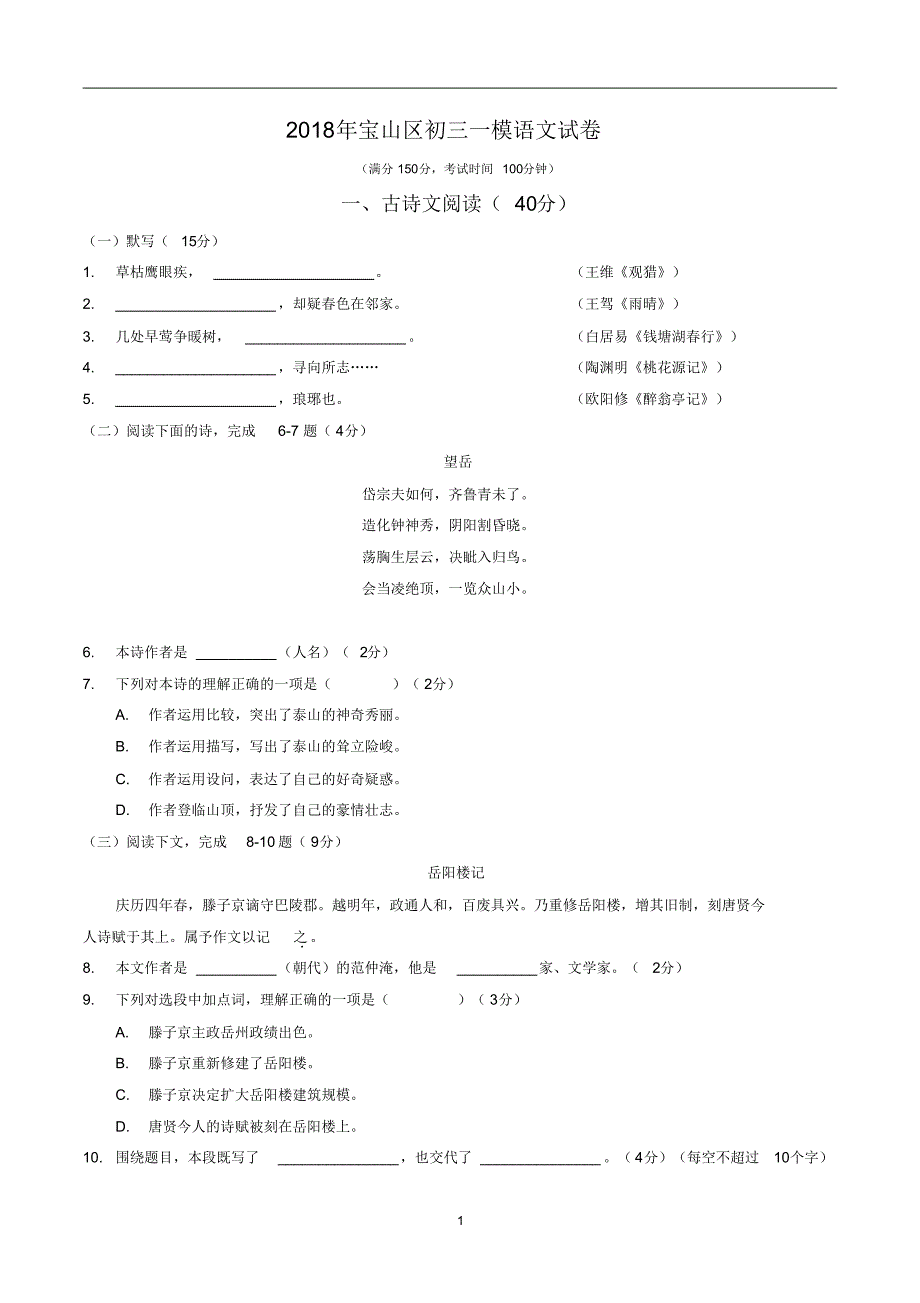 (完整版)2018年宝山区初三一模语文试卷_第1页