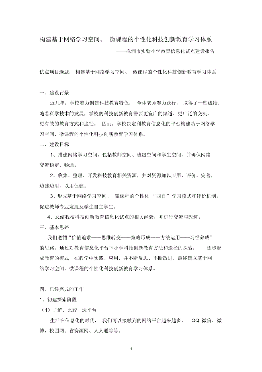 经验分享：株洲市实验小学教育信息化试点校建设阶段性报告_第1页