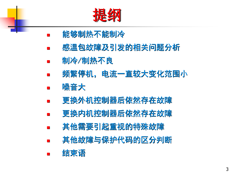 格力变频空调售后技术培训资料PPT参考课件_第3页