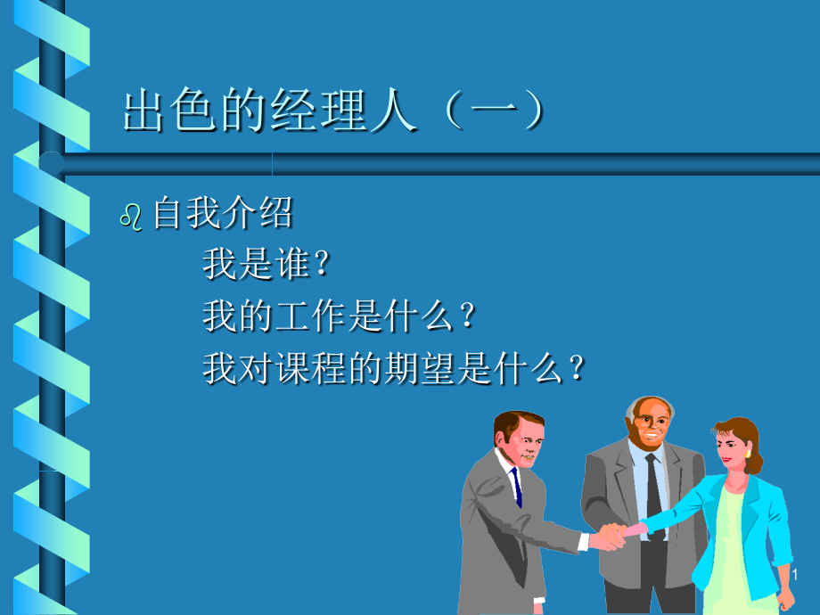 出色经理人培训深圳爱多系列培训三PPT参考课件_第1页