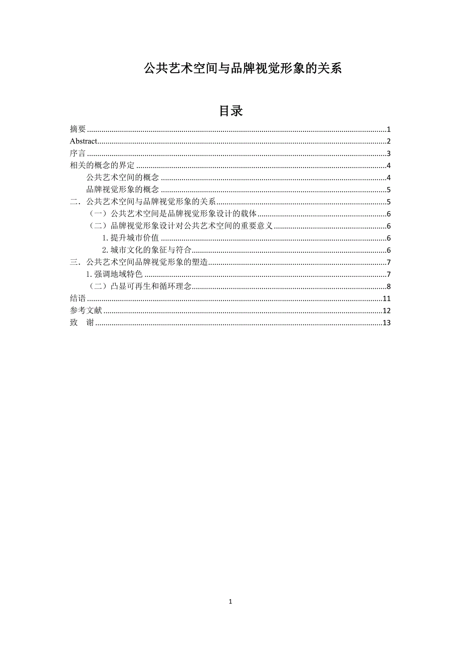 公共艺术空间与品牌视觉形象的关系_第1页