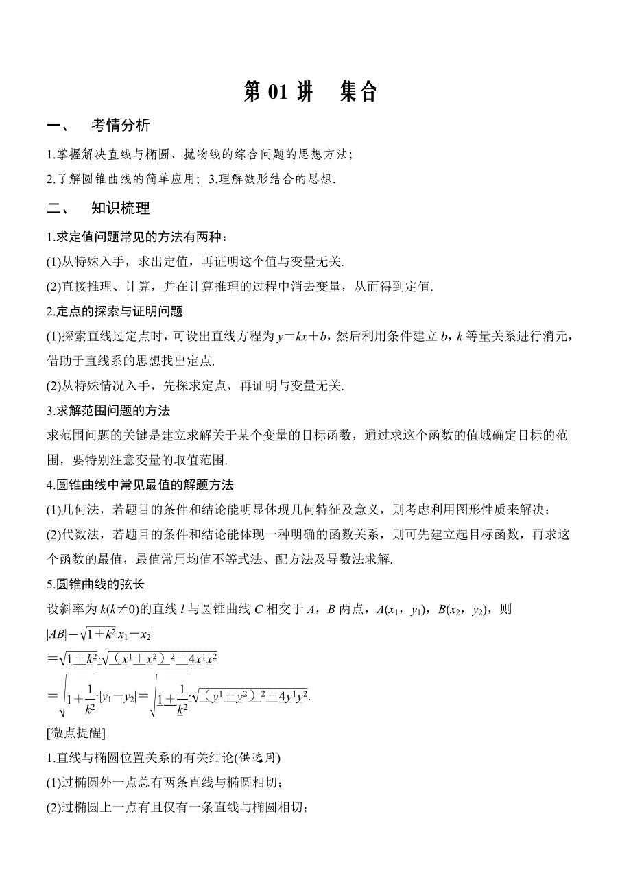 2021届新高考数学一轮专题复习（新高考版）第44讲 圆锥曲线的综合应用（解析版）_第1页