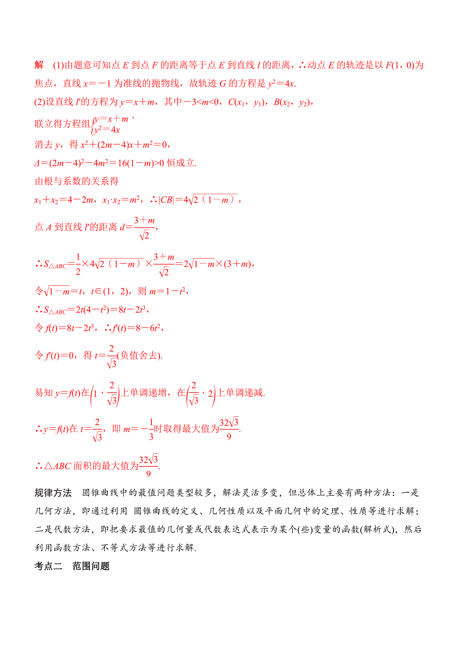 2021届新高考数学一轮专题复习（新高考版）第44讲 圆锥曲线的综合应用（解析版）_第3页